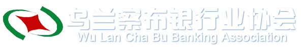 乌兰察布银行业协会-